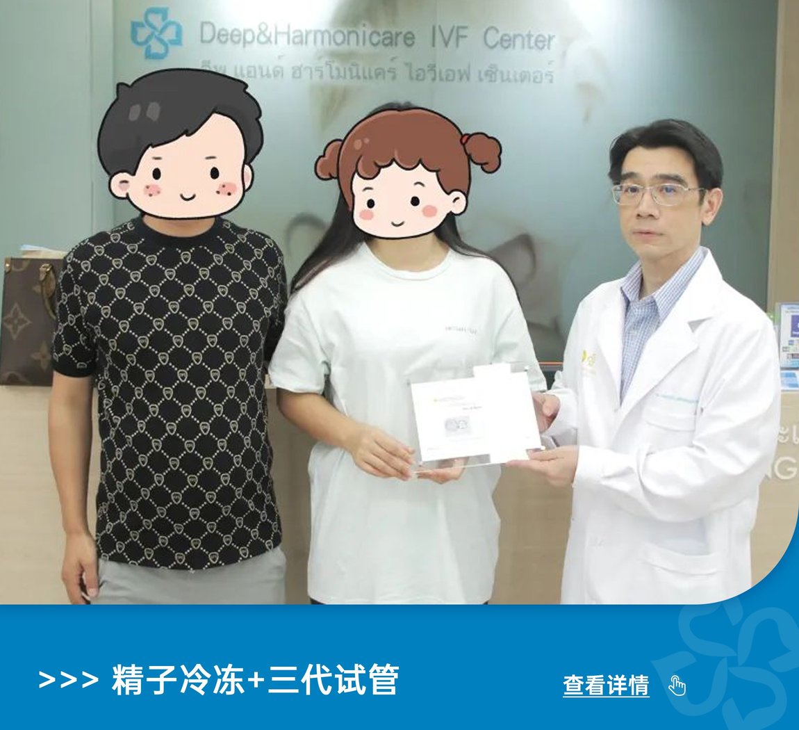 泰國DHC的神奇醫(yī)旅：跨越時(shí)空的凍精試管，龍鳳胎點(diǎn)亮生命之光！